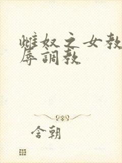 雌奴之女教师屈辱调教