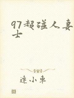 97超碰人妻护士封面