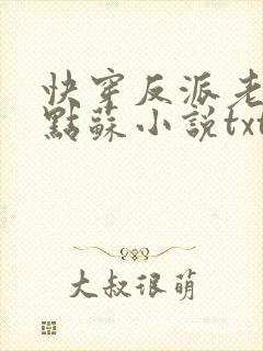 快穿反派老公有点苏小说txt下载