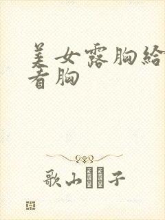 美女露胸给帅哥看胸