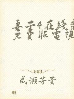 妻子4在线观看免费版电视剧高清