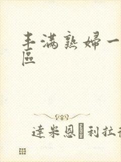 丰满熟妇一区二区