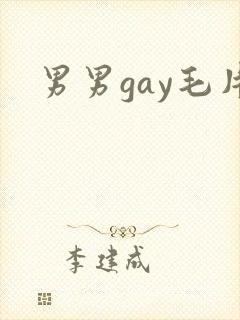 男男gay毛片