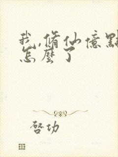 我,修仙亿点强怎么了