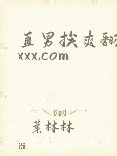 直男挨爽翻呻吟xxx,com