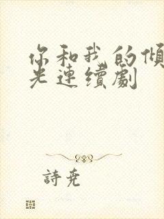 你和我的倾城时光连续剧