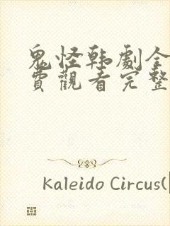 鬼怪韩剧全集免费观看完整版高清