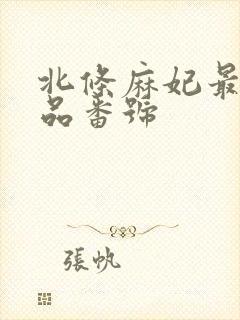 北条麻妃最新作品番号封面