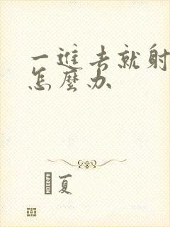 一进去就射应该怎么办