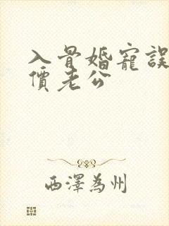 入骨婚宠误惹天价老公