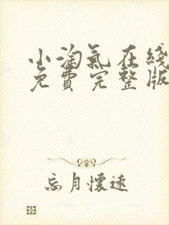 小淘气在线观看免费完整版