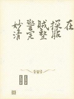 妙警贼探在线高清完整版