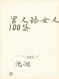 男人舔女人阴蒂100集