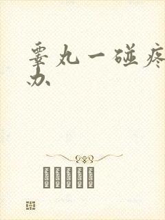 睾丸一碰疼怎么办