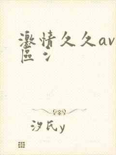 激情久久av二区氵