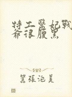 特工医妃战神王爷很腹黑