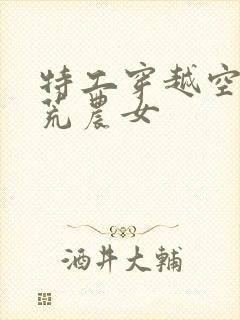 特工穿越空间逃荒农女