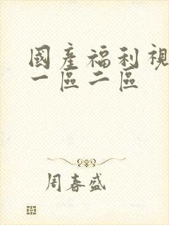 国产福利视频 一区二区封面