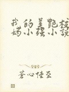 我的美艳校长妈妈小强小说