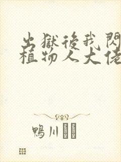 出狱后我闪婚了植物人大佬小说封面