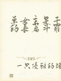 单女主是千仞雪的长篇斗罗小说