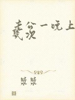 老公一晚上吸奶几次封面