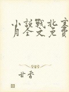 小说战北寒萧令月全文免费阅读封面