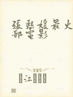 张熙媛最火的三部电影