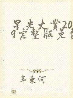 星光大赏2019完整版免费观看