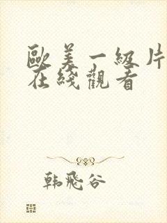 欧美一级片成人在线观看封面