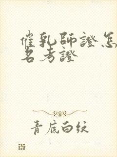 催乳师证怎么报名考证