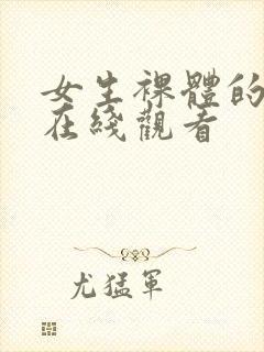 女生裸体的网站在线观看