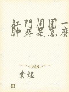 肛门周围一圈红肿疼是怎么回事