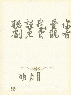 听说我爱你电视剧免费观看