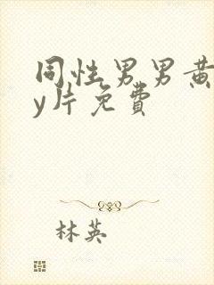 同性男男黄gay片免费