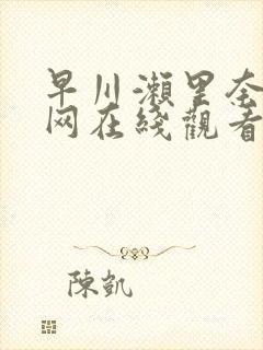 早川濑里奈电影网在线观看