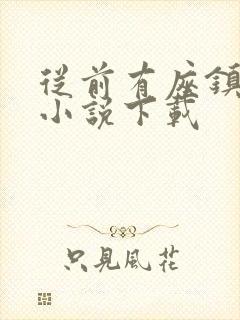 从前有座镇妖关小说下载封面