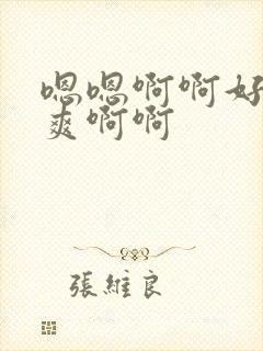 嗯嗯啊啊好大好爽啊啊