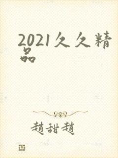 2021久久精品