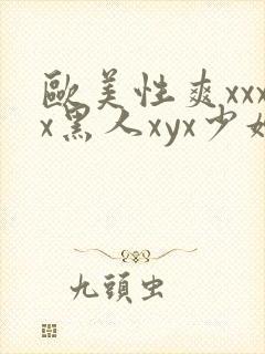 欧美性爽xxxx黑人xyx少妇
