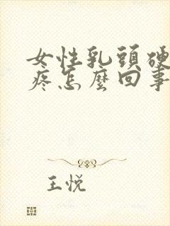 女性乳头硬有点疼怎么回事