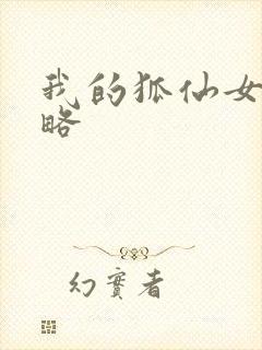 我的狐仙女友攻略封面