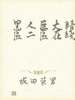 黑人巨大精品一区二区在线封面