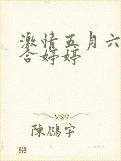 激情五月六月综合婷婷