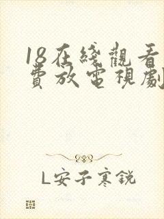 18在线观看免费放电视剧第五集