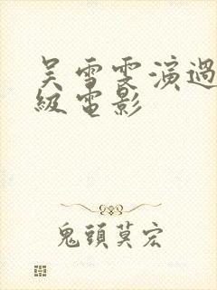 吴雪雯演过的三级电影