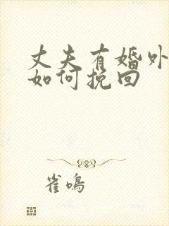 丈夫有婚外恋情如何挽回