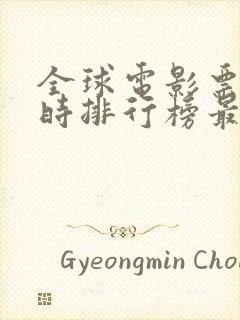 全球电影票房实时排行榜最新封面