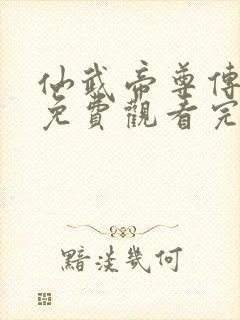 仙武帝尊传动漫免费观看完整版