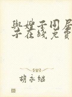 与嫂子同居的日子在线免费观看